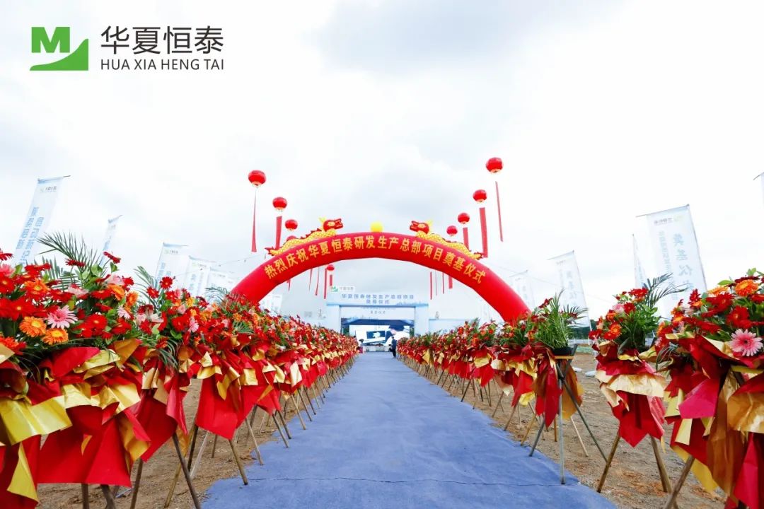 華夏恒泰研發(fā)生產(chǎn)總部在松山湖奠基